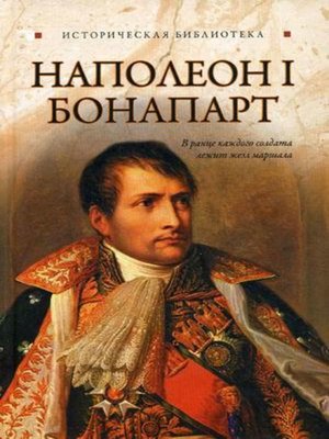 cover image of Наполеон I Бонапарт
